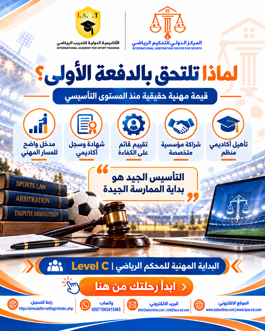 الشهادة المهنية في مبادئ التحكيم الرياضي وإعداد المحكّمين – Level C – الدفعة 01