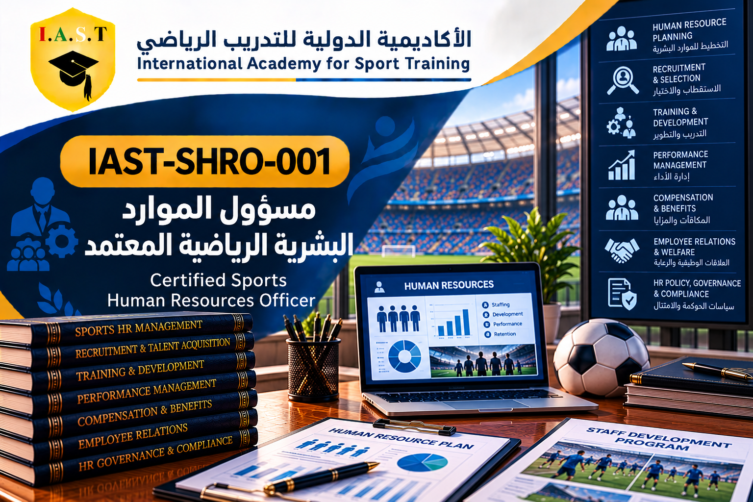 مسؤول الموارد البشرية الرياضية المعتمد