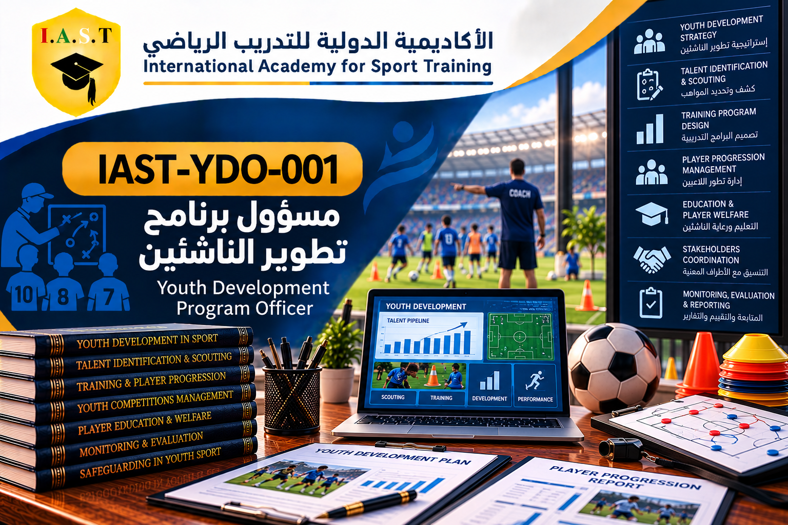 مسؤول تطوير الناشئين الرياضي المعتمد